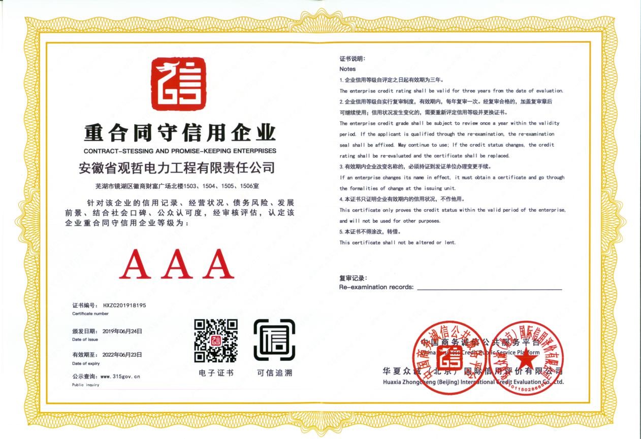 AAA重合同守信用企业