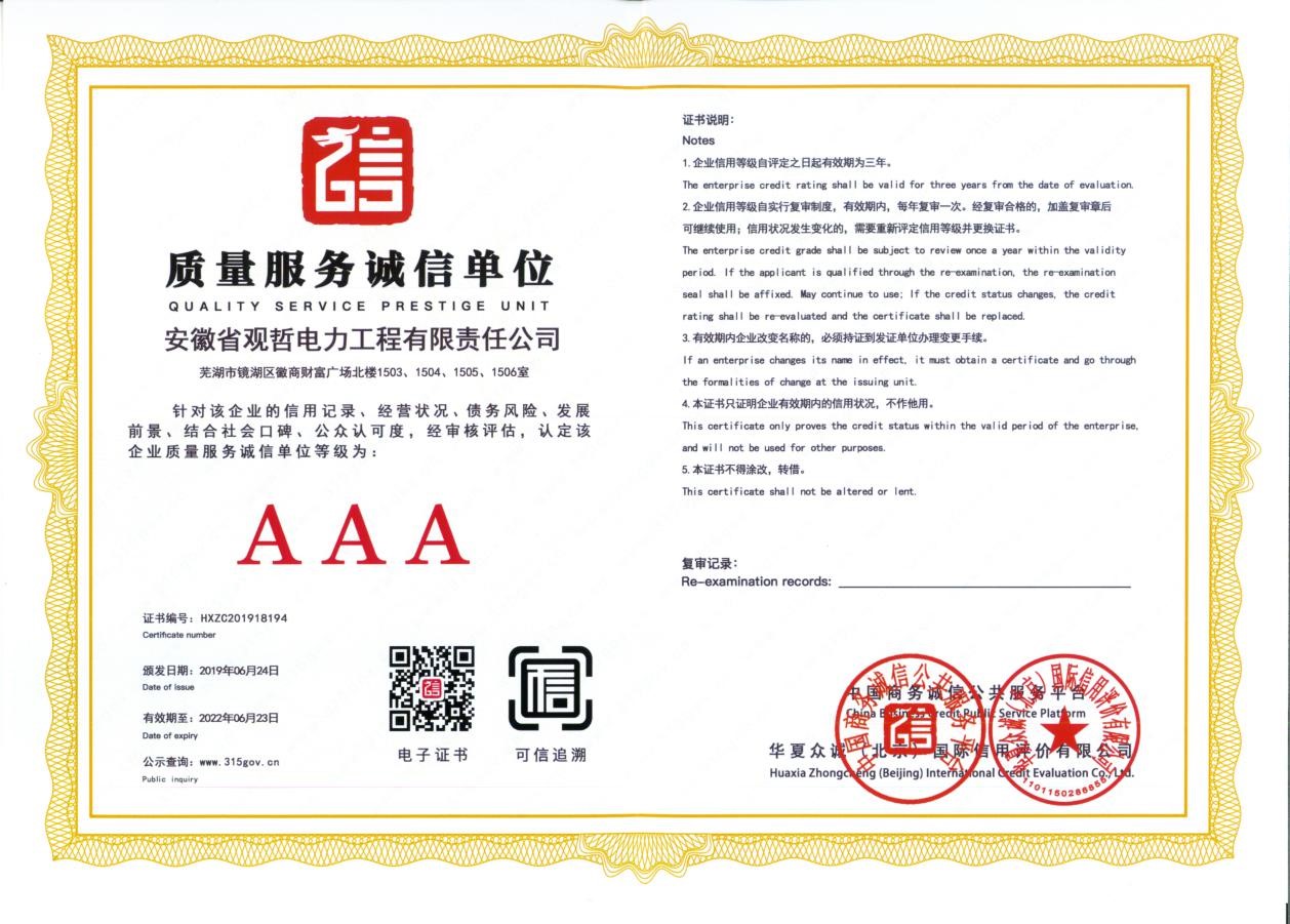 AAA质量服务诚信单位