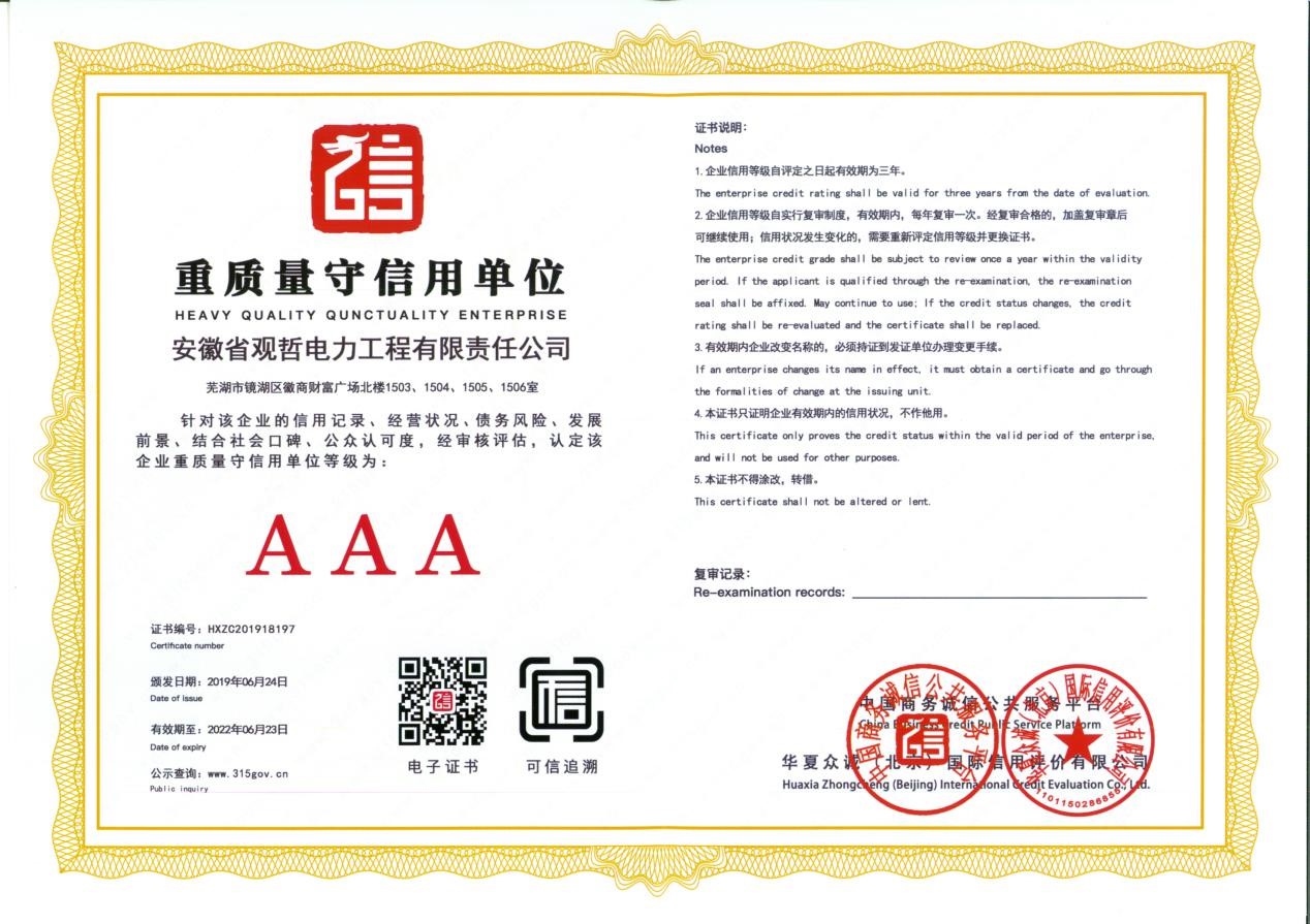 AAA重质量守信用单位