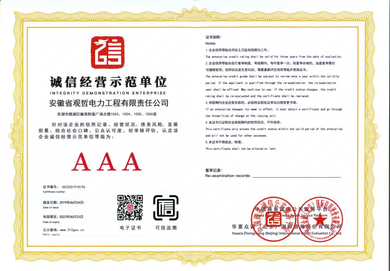 AAA诚信经营示范单位