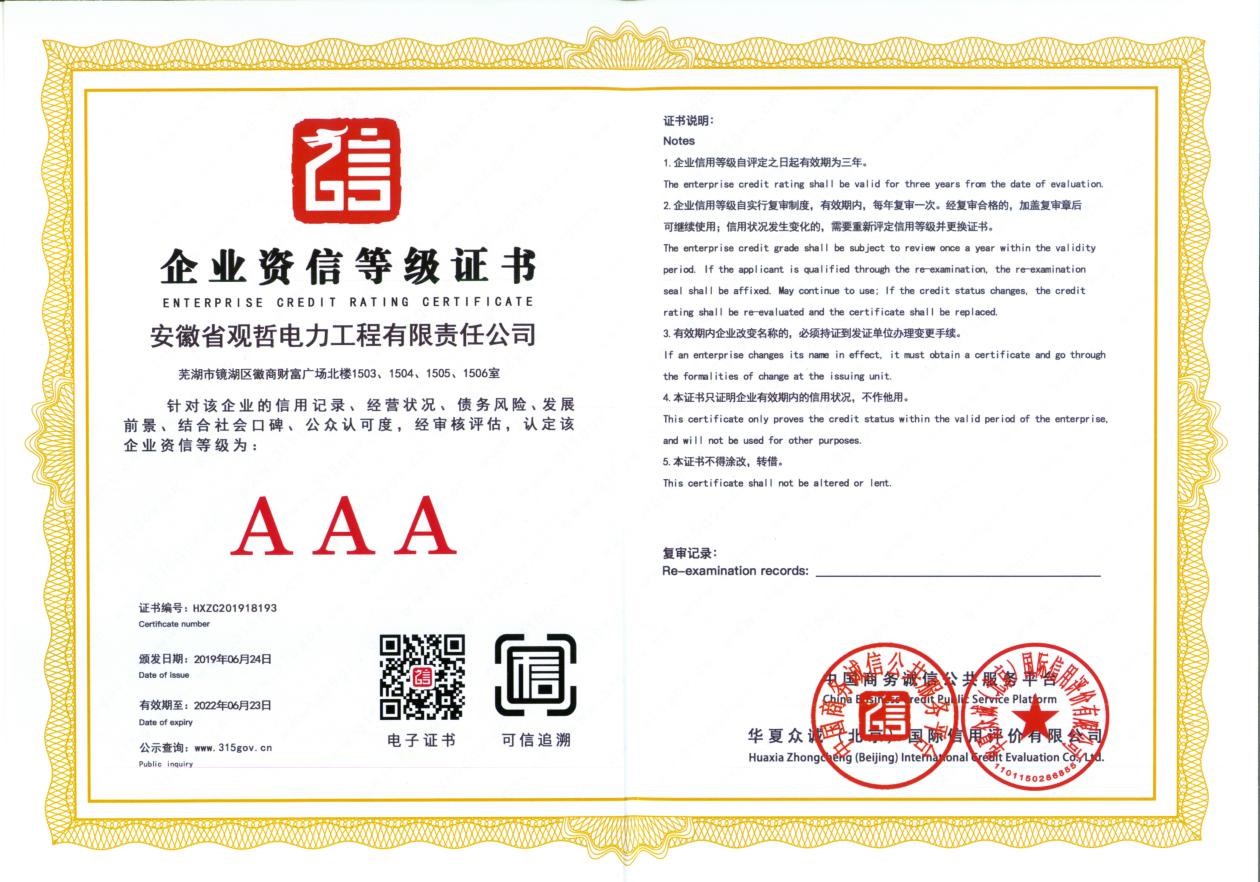 AAA企业资信等级证书