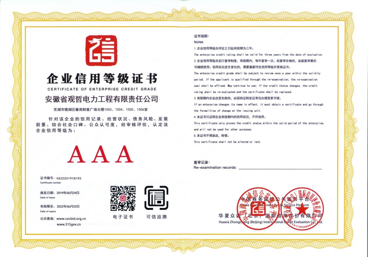 AAA企业信用等级证书